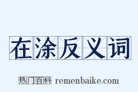 在涂反义词是什么意思的图片